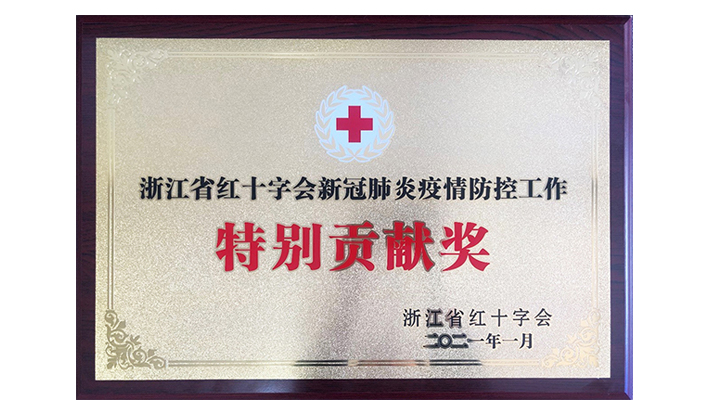 浙江省红十字会授予华体会登录注册-华体会（中国）“新冠疫情防控特别贡献奖”