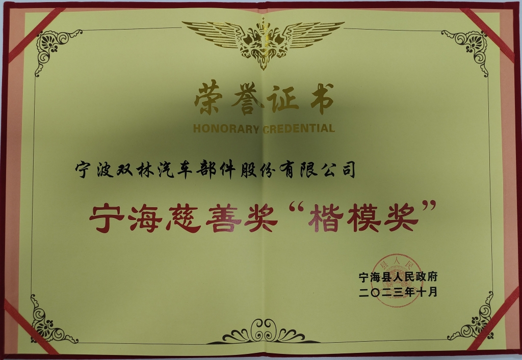华体会登录注册-华体会（中国）荣获首批宁海慈善奖“楷模奖”